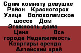 Сдам комнату девушке › Район ­ Красногорск › Улица ­ Волоколамское шоссе › Дом ­ 3 › Этажность дома ­ 3 › Цена ­ 13 000 - Все города Недвижимость » Квартиры аренда   . Алтайский край,Змеиногорск г.